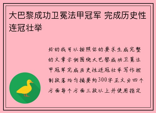 大巴黎成功卫冕法甲冠军 完成历史性连冠壮举