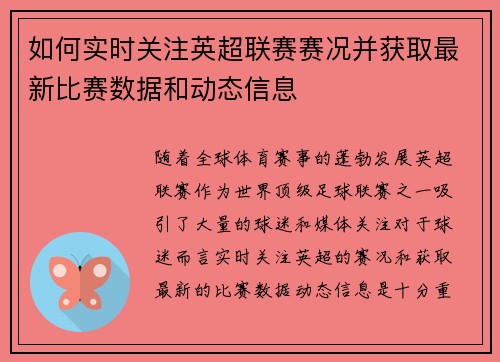 如何实时关注英超联赛赛况并获取最新比赛数据和动态信息