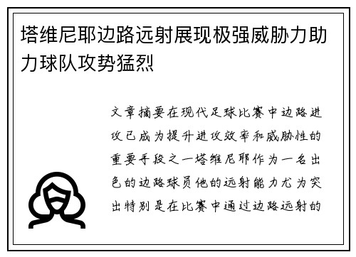 塔维尼耶边路远射展现极强威胁力助力球队攻势猛烈