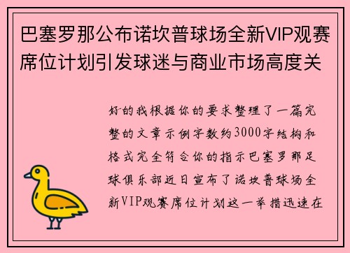 巴塞罗那公布诺坎普球场全新VIP观赛席位计划引发球迷与商业市场高度关注