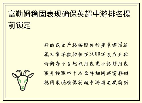 富勒姆稳固表现确保英超中游排名提前锁定