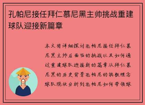 孔帕尼接任拜仁慕尼黑主帅挑战重建球队迎接新篇章