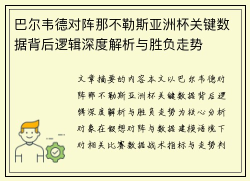 巴尔韦德对阵那不勒斯亚洲杯关键数据背后逻辑深度解析与胜负走势