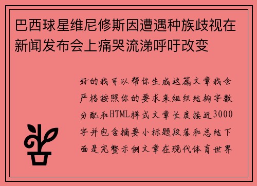 巴西球星维尼修斯因遭遇种族歧视在新闻发布会上痛哭流涕呼吁改变