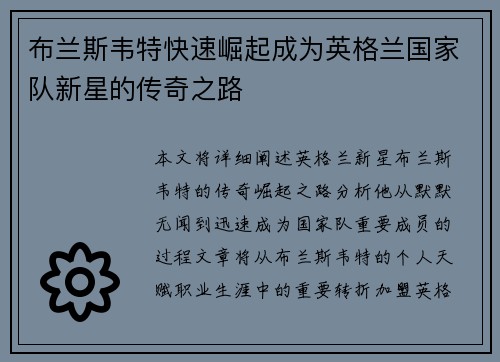布兰斯韦特快速崛起成为英格兰国家队新星的传奇之路