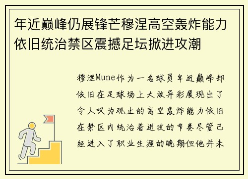 年近巅峰仍展锋芒穆涅高空轰炸能力依旧统治禁区震撼足坛掀进攻潮
