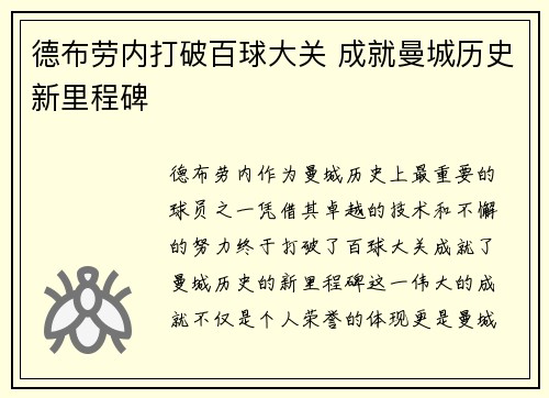 德布劳内打破百球大关 成就曼城历史新里程碑