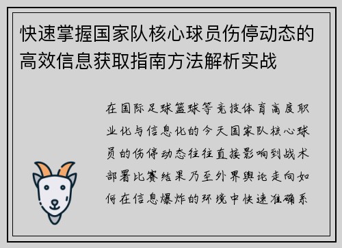 快速掌握国家队核心球员伤停动态的高效信息获取指南方法解析实战