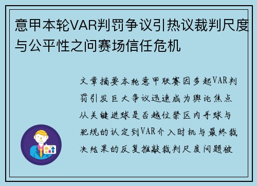 意甲本轮VAR判罚争议引热议裁判尺度与公平性之问赛场信任危机