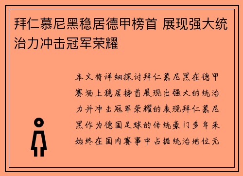 拜仁慕尼黑稳居德甲榜首 展现强大统治力冲击冠军荣耀