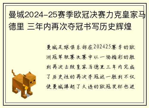 曼城2024-25赛季欧冠决赛力克皇家马德里 三年内再次夺冠书写历史辉煌