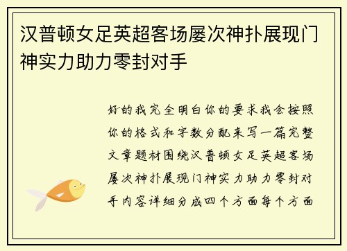 汉普顿女足英超客场屡次神扑展现门神实力助力零封对手
