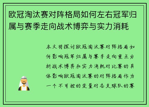 欧冠淘汰赛对阵格局如何左右冠军归属与赛季走向战术博弈与实力消耗