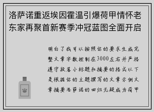 洛萨诺重返埃因霍温引爆荷甲情怀老东家再聚首新赛季冲冠蓝图全面开启